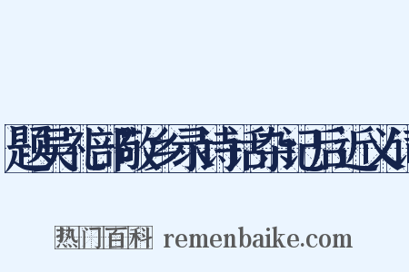 题吴礼部敬乡录诗话杂记后近义词是什么意思的图片